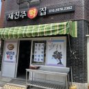 새진주떡집