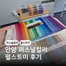 안양 퍼스널컬러 이미지컨설팅 펄스트미 후기