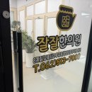 잘잘한의원 이미지