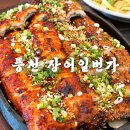 부산대저맛집 강서구맛집 풍천 장어일번가 솔직후기
