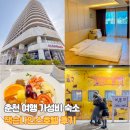 랜드호텔 | 춘천 가성비 숙소 추천 레고랜드 근처 잭슨나인스호텔 후기