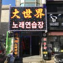 대세계노래연습장 이미지