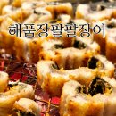 팔팔장어 | 하계동장어 - 해품장팔팔장어 본점 후기