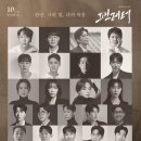 시인이 보내는 음악편지 | 뮤지컬 <팬레터> 10주년 기념공연 관람 후기(예술의전당 CJ토월극장) - 에녹/김리현/김히어라 배우님...