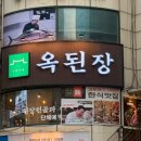 옥아이 | 산본 옥된장 재방문 후기｜아이와 함께 가기 좋은 미나리 전골 맛집, 1인분 주문도 가능!