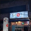 홍매회수산
