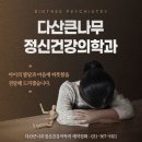 다산큰나무정신건강의학과의원 이미지