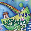 동심놀이극 반달정원 이미지