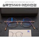 로즈솔루션 | 대치/도곡 실루엣5569 어린이안경으로 강력추천하는 이유는? 근시억제렌즈 솔루션후기