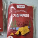 기절떡풍 | 신당동 매운 떡볶이 기절떡풍 밀키트 2단계