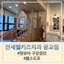 이엘아이스타치과의원 | [영유아 구강검진] 연세웰키즈치과 수원광교점 : 불소도포 후기