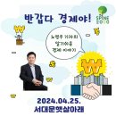 2024년 4월 25일 서대문햇살아래장애인자립생활센터 - 반갑다 경제야! 강연 안내 이미지