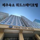 봄 제주여행 숙소2 제주시 위드스테이 가성비호텔 후기(주변 먹방스)