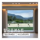팔공포레스트 | 대구 근교 펜션 추천! 팔공산 독채펜션 ‘팔공포레스트’ 내돈내산으로 다녀온 후기