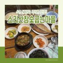 소리산참숯굽는마을 | 양평 석산계곡 주변 맛집 소리산참숯굽는마을 (찜질방을 곁들인...)
