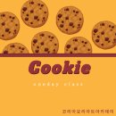 [북부] 홈베이킹 | 청라제과제빵학원 부천베이킹클래스 초코스모어쿠키 만들기 후기