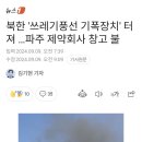 북한 &#39;쓰레기풍선 기폭장치&#39; 터져...파주 제약회사 창고 불 이미지