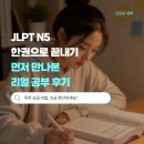 권*순 | JLPT N5 독학 교재 추천｜한권으로 끝내기 솔직 후기