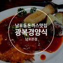 광복경양식부민점 | 남포동 돈까스 맛집 광복경양식 남포 본점