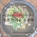 [속초]속초여행 아침식사 &#39;속초 가마솥 순두부&#39; 내돈내산