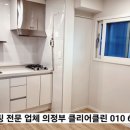 송파구 인테리어 후 입주청소 줄눈 전문업체 추천 클리어클린 후기!