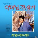 김구봉 조미미 [어머님 전상서 / 사랑은 변덕쟁이] (1970) 이미지