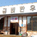 숯불금빛한우 네이버블로그