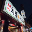 [서울 종로] 종로3가 익선동 야장 추천 레트로감성 치킨맛집 깨비치킨노가리 내돈내산 솔직후기