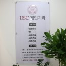 유에스씨USC예인치과의원 | [큐레이클리닉] USC예인치과의원