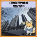 서울신길초등학교 | 대방이편한세상 임장 한눈에 보기