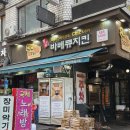 남부터미널 야장 누룽지 통닭 맛집 이모네 꼬꾸이