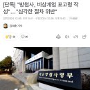 [단독] "방첩사, 비상계엄 포고령 작성"…"심각한 절차 위반" 이미지