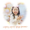 ❤️사랑 스러운 소은이의 생일을 축하해요~❤️ 이미지