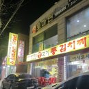 찌개통 | 일산 덕이동 로데오거리 맛집 죽여주는쌩고기통김치찌개 내돈내산 솔직후기