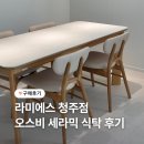우리식탁 - 순천시 왕지5길 15 | 우리집🏡 RAMIES 라미에스 청주점 오스비 세라믹 식탁 후기