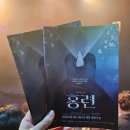 대학로 열린극장 직장인 아마추어 극단 [뮤지컬 홍련] 데이트코스로 추천