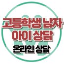 [온라인상담 : 고등학생 남자 아이 상담] 한국아동청소년심리상담센터 이미지