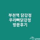 부천역 닭강정 우라빠닭강정 방문후기