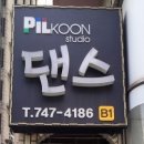 필군댄스스튜디오 이미지