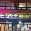 치악산 흑염소요리전문점 이미지