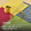 전통의 멋, 규방공예 | 전통의 아름다움을 느낀 시간, 규방공예 체험 후기