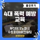4대 폭력 예방(통합본) | [부산의무교육] 4대폭력예방 교육 출강후기_수토피아HR컨설팅