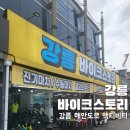 [바이크스토리] 강릉 액티비티 해안도로 바이크 후기 +TIP