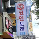 플레이코인노래연습장 이미지