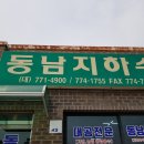동남지하수