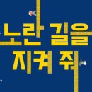 2024년도 1학기 그림책 발제 (7월) - 노란 길을 지켜줘 이미지