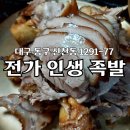 동대구 신천동 족발 맛집 전가인생족발 보쌈 세트