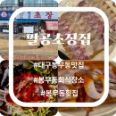일차횟집 | 봉무동 맛집 팔공초장집 모듬회 중자와 점식특선 식사후기 가성비 횟집