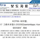 KOTRA-바이엘, ‘2017 그랜츠포앱스코리아(Grants4Apps Korea) 데모데이’ 개최 이미지