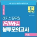 2023 해커스공무원 FINAL 봉투모의고사 국어 6회, 해커스공무원시험연구소, 해커스공무원 이미지